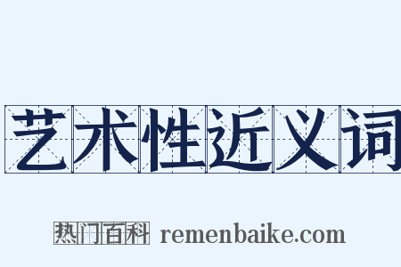 艺术性近义词是什么意思的图片